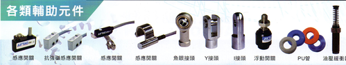 各類輔助元件