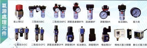 氣源處理元件