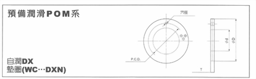 預備潤滑POM系-自潤DX墊圈