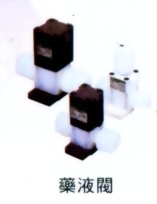 藥液閥