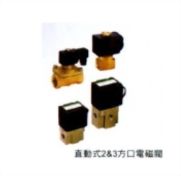 直動式2&3方口電磁閥