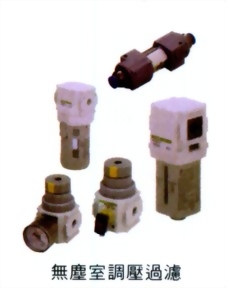 無塵室調壓過濾