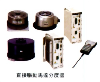 直接驅動馬達分度器