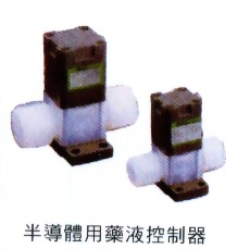 半導體用藥液控制器