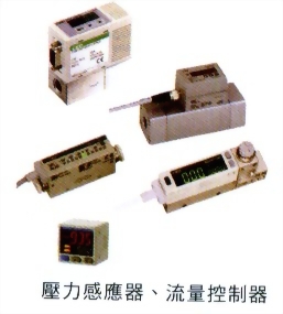 壓力感應器、流量控制器