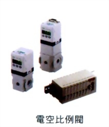 電空比例閥