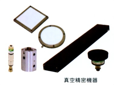 真空精密機器