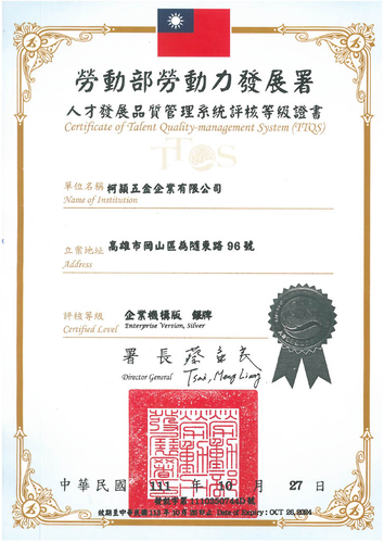 柯穎五金取得勞動部勞動力發展署人才發展品質管理系統評核銀牌的認證