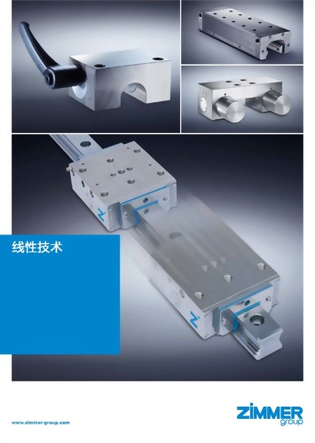 Zimmer線性技術