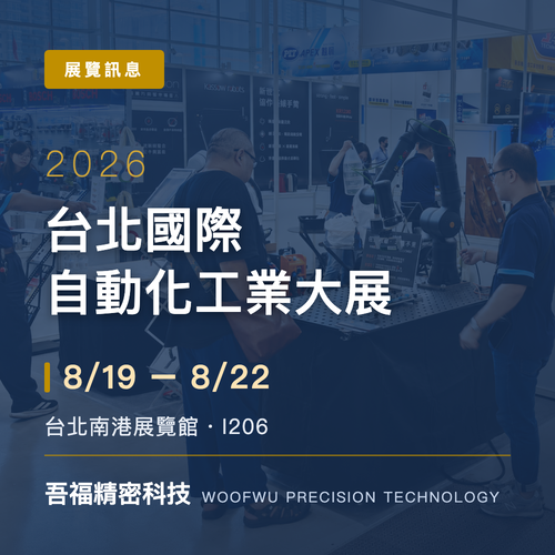 2026台北國際自動化工業大展 (8/19-8/22)