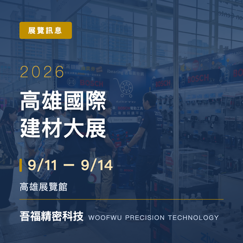 2026 高雄國際建材大展 (9/11-9/14)