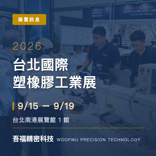 2026 台北國際塑橡膠工業展 (9/15-9/19)
