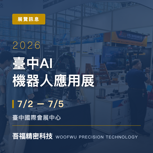 2026 臺中AI機器人應用展 (7/2-7/5)