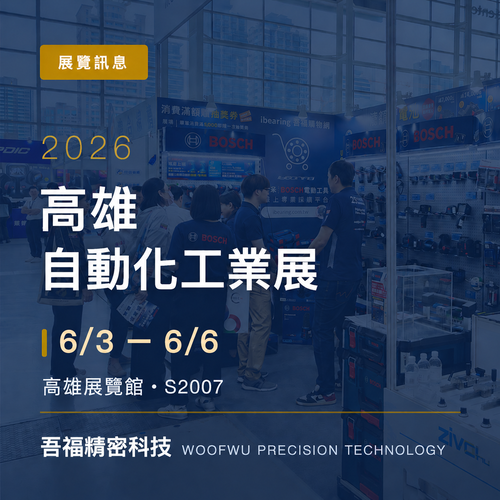 2026 高雄自動化工業展 (6/3-6/6)