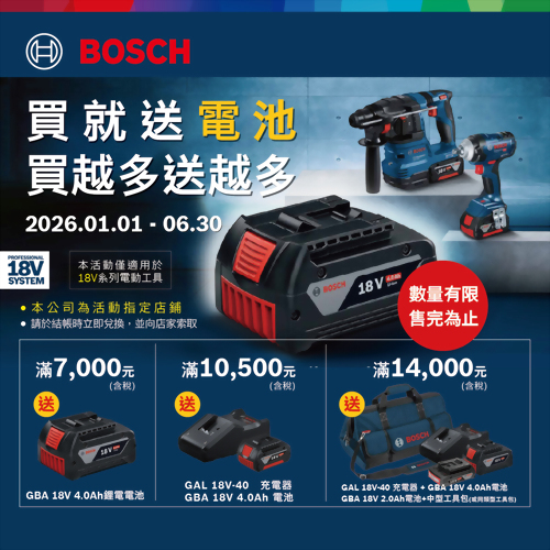 買BOSCH 18V系列電動工具【滿額贈電池】活動至115/6/30