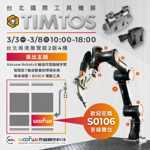 2025 TIMTOS 台北國際工具機展 2025 TIMTOS 台北國際工具機展