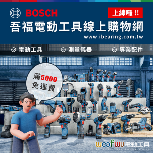 BOSCH電動工具【吾福電動工具線上購物網上線囉】 BOSCH電動工具【吾福電動工具線上購物網上線囉】