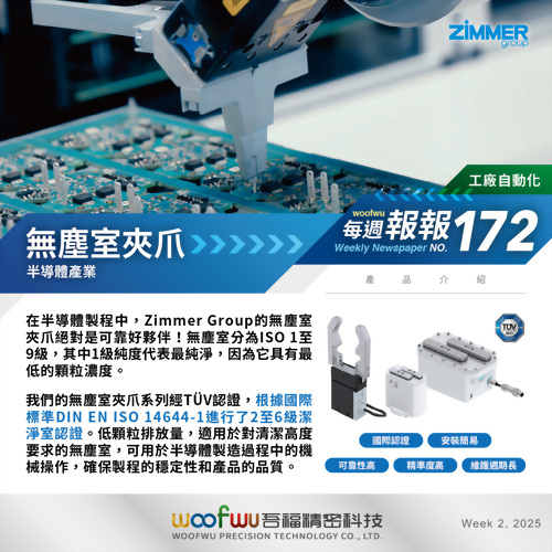 【每週報報 NO.172】無塵室夾爪-半導體產業 【每週報報 NO.172】無塵室夾爪-半導體產業