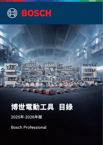 BOSCH 2026電動工具型錄