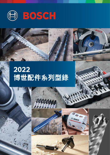 Bosch 2022配件系列型錄