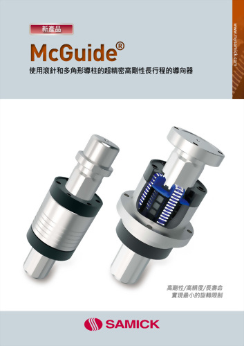 McGuide®長行程多邊形滾針導柱