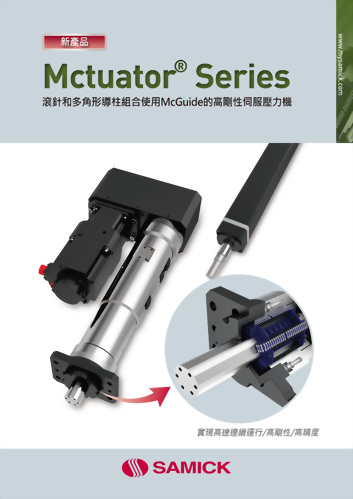 Mctuator® Series伺服壓力機