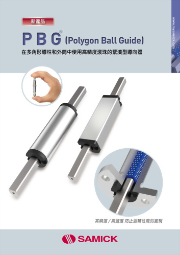 PBG®方形滾珠軸套、吸嘴