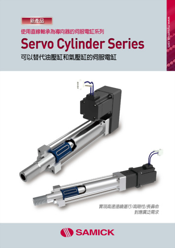 Servo Cylinder®伺服電缸