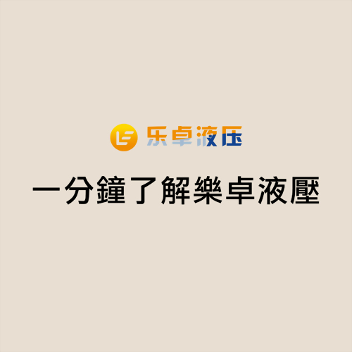 一分鐘了解樂卓液壓