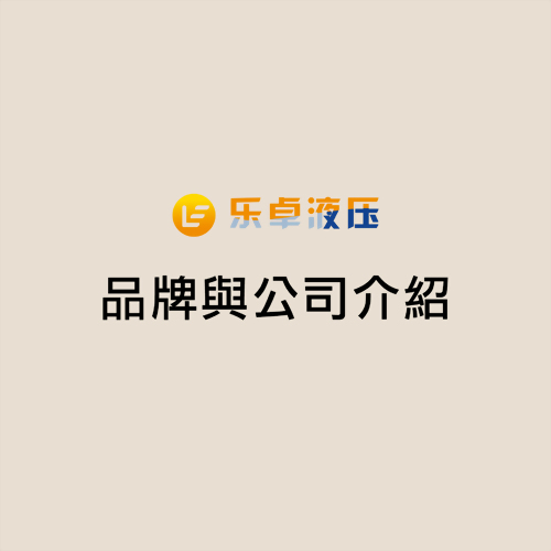 樂卓液壓 品牌與公司介紹