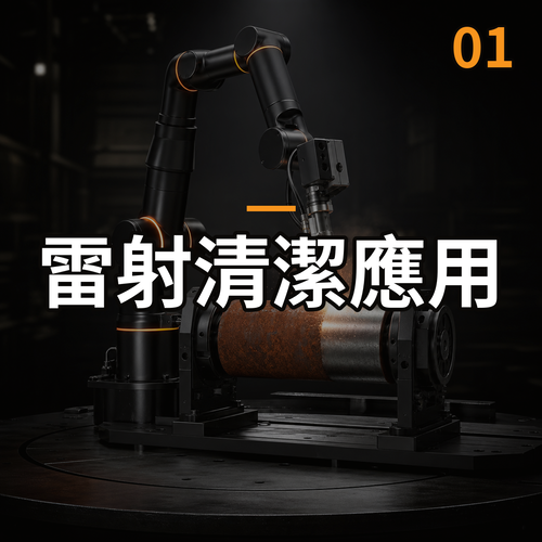 Kassow Robots 3D雷射清潔應用