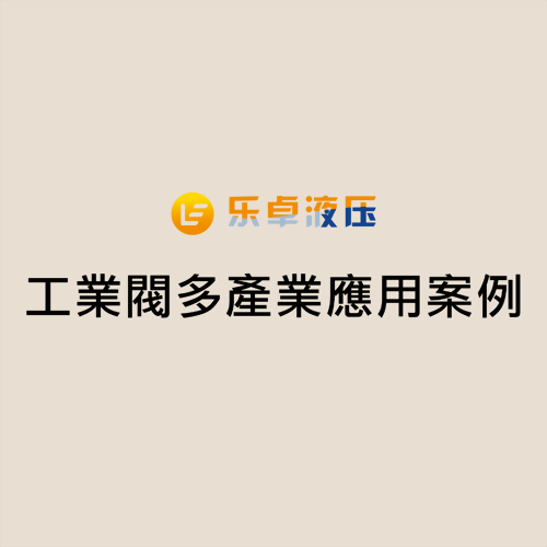 樂卓液壓 工業閥多產業應用案例