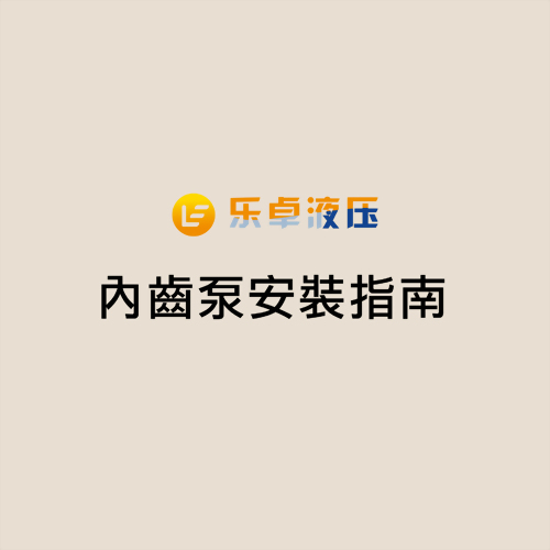 樂卓液壓 內齒泵安裝指南