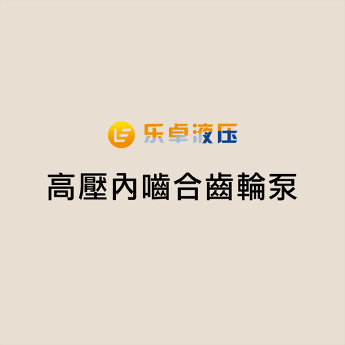 樂卓液壓 高壓內嚙合齒輪泵