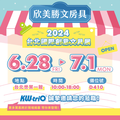 2024 台北國際創意文具展