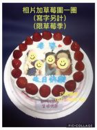 拉錢款相片+草莓圍一圈(寫字另計)