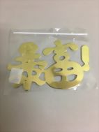 爆富字樣插件
