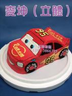 麥坤（立體）
