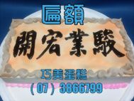 匾額(這是16吋)