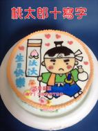 桃太郎十寫字