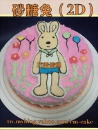 砂糖兔(2D)造型蛋糕