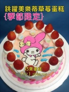 跳躍美樂蒂草莓蛋糕