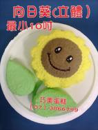 向日葵（立體）最小10吋