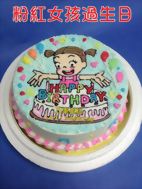 粉紅女孩過生日