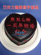 巧克力淋面寫字蛋糕
