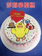 莎莉拿蛋糕