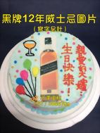 黑牌12年威士忌圖片 (寫字另計)