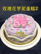 玫瑰花芋尼蛋糕2
