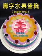 壽字水果蛋糕(此範例10吋)