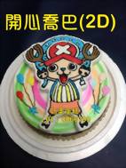 開心喬巴(2D)